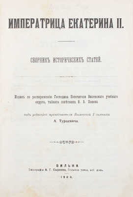 Императрица Екатерина II. Сб. ист. ст. / Под ред. преподавателя Виленской I гимназии А. Турцевича. Вильна: Тип. А.Г. Сыркина, 1904.